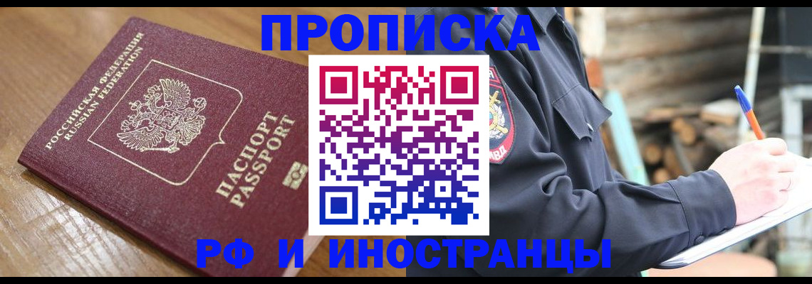 купить прописку в Калининградской области
